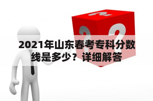 2021年山东春考专科分数线是多少？详细解答