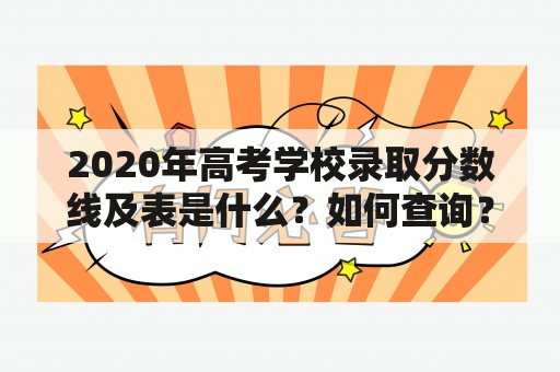 2020年高考学校录取分数线及表是什么？如何查询？有哪些注意事项？