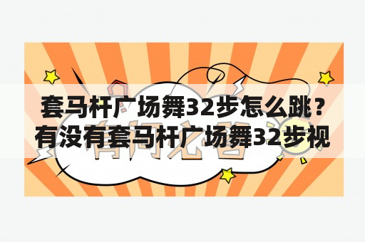 套马杆广场舞32步怎么跳？有没有套马杆广场舞32步视频慢动作教学？