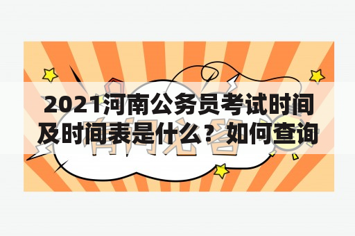 2021河南公务员考试时间及时间表是什么？如何查询？