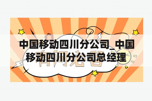 中国移动四川分公司_中国移动四川分公司总经理