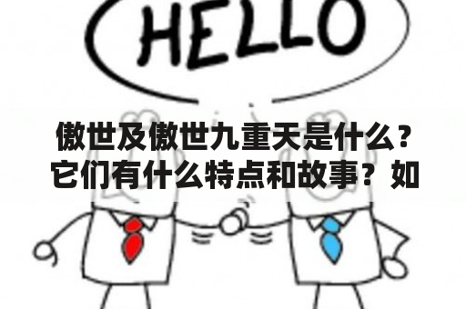 傲世及傲世九重天是什么？它们有什么特点和故事？如何理解其中的哲学思想？