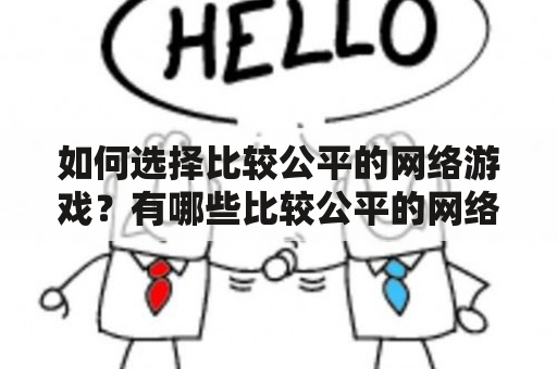 如何选择比较公平的网络游戏？有哪些比较公平的网络游戏？