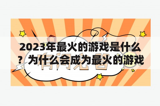 2023年最火的游戏是什么？为什么会成为最火的游戏？