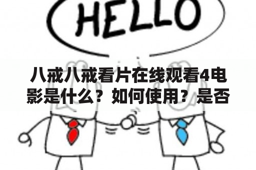 八戒八戒看片在线观看4电影是什么？如何使用？是否合法？