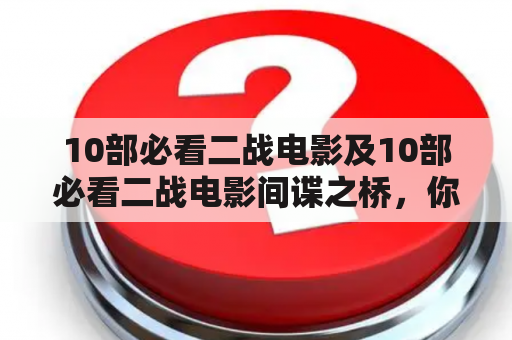 10部必看二战电影及10部必看二战电影间谍之桥，你知道哪些？