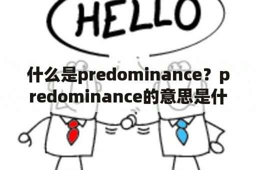 什么是predominance？predominance的意思是什么？