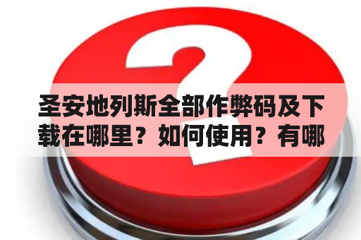 圣安地列斯全部作弊码及下载在哪里？如何使用？有哪些需要注意的事项？