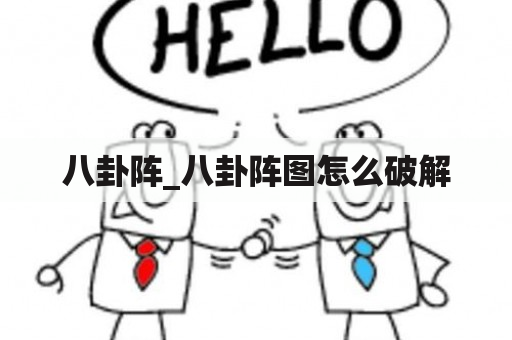 八卦阵_八卦阵图怎么破解