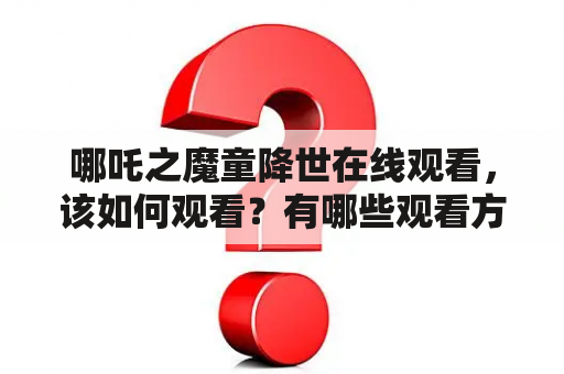 哪吒之魔童降世在线观看，该如何观看？有哪些观看方式？