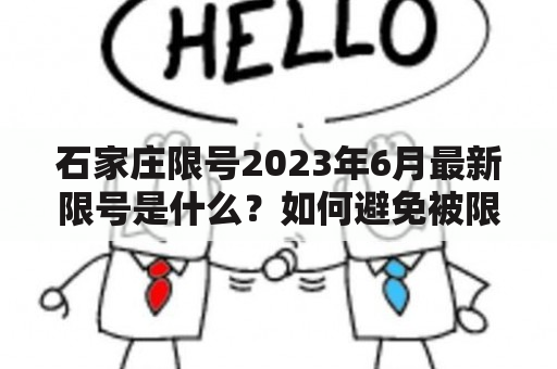 石家庄限号2023年6月最新限号是什么？如何避免被限号？石家庄限号规定有哪些？