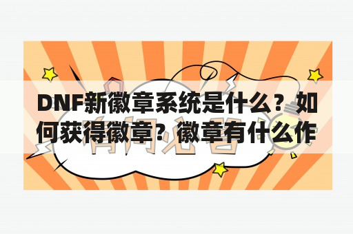 DNF新徽章系统是什么？如何获得徽章？徽章有什么作用？