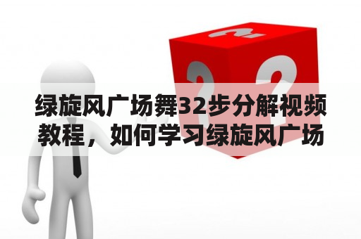 绿旋风广场舞32步分解视频教程，如何学习绿旋风广场舞？