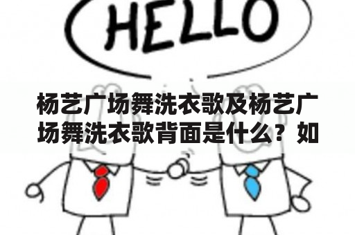 杨艺广场舞洗衣歌及杨艺广场舞洗衣歌背面是什么？如何学习跳杨艺广场舞洗衣歌？