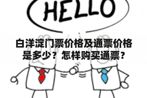 白洋淀门票价格及通票价格是多少？怎样购买通票？