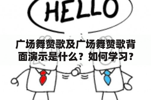 广场舞赞歌及广场舞赞歌背面演示是什么？如何学习？