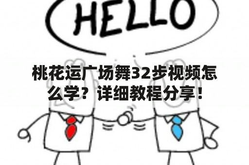 桃花运广场舞32步视频怎么学？详细教程分享！