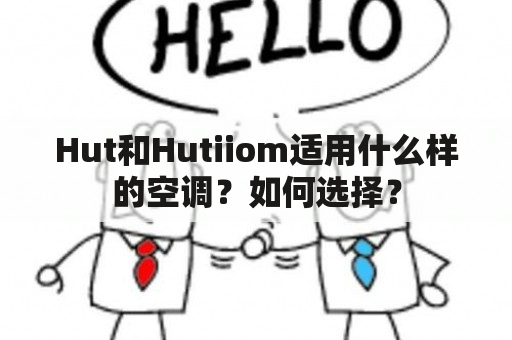 Hut和Hutiiom适用什么样的空调？如何选择？