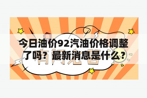 今日油价92汽油价格调整了吗？最新消息是什么？