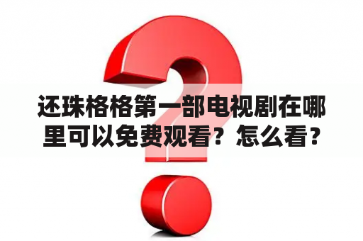 还珠格格第一部电视剧在哪里可以免费观看？怎么看？