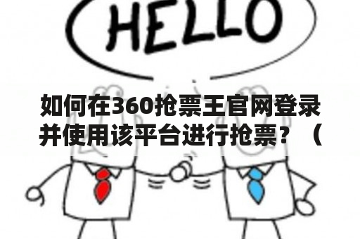 如何在360抢票王官网登录并使用该平台进行抢票？（FAQ）