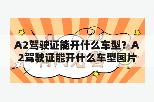 A2驾驶证能开什么车型？A2驾驶证能开什么车型图片？