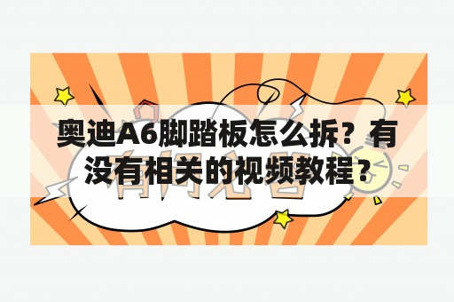 奥迪A6脚踏板怎么拆？有没有相关的视频教程？