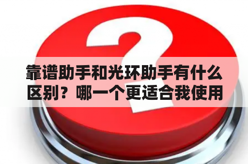 靠谱助手和光环助手有什么区别？哪一个更适合我使用？