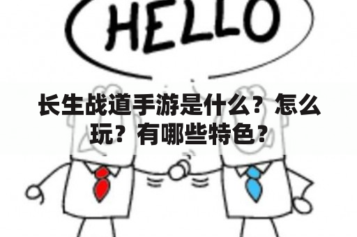 长生战道手游是什么？怎么玩？有哪些特色？