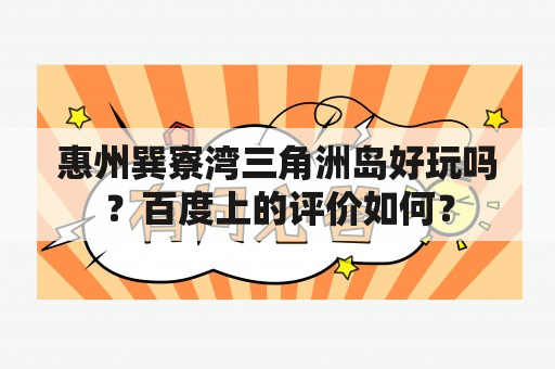 惠州巽寮湾三角洲岛好玩吗？百度上的评价如何？