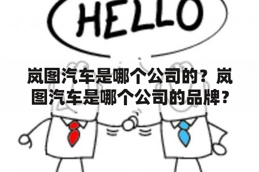 岚图汽车是哪个公司的？岚图汽车是哪个公司的品牌？