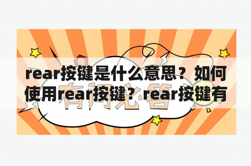 rear按键是什么意思？如何使用rear按键？rear按键有哪些功能？