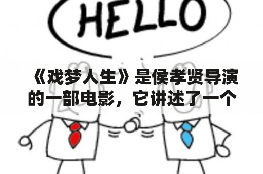 《戏梦人生》是侯孝贤导演的一部电影，它讲述了一个戏曲家族的兴衰历程。这部电影在影坛上备受瞩目，不仅获得了多项国际大奖，也成为了中国电影史上的经典之作。那么，关于《戏梦人生》和侯孝贤，你了解多少呢？下面，我们来一起探讨一下。