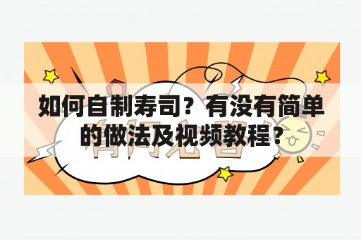 如何自制寿司？有没有简单的做法及视频教程？