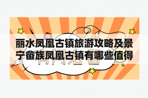 丽水凤凰古镇旅游攻略及景宁畲族凤凰古镇有哪些值得游玩的景点？