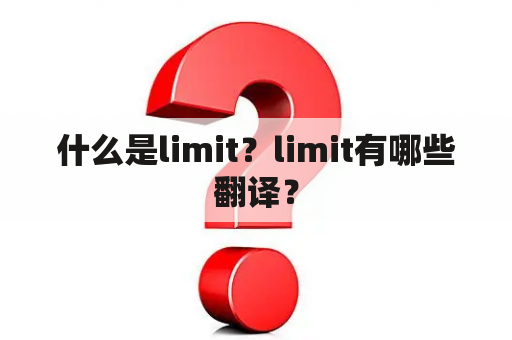 什么是limit？limit有哪些翻译？