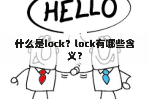 什么是lock？lock有哪些含义？