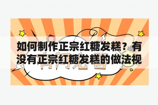 如何制作正宗红糖发糕？有没有正宗红糖发糕的做法视频？