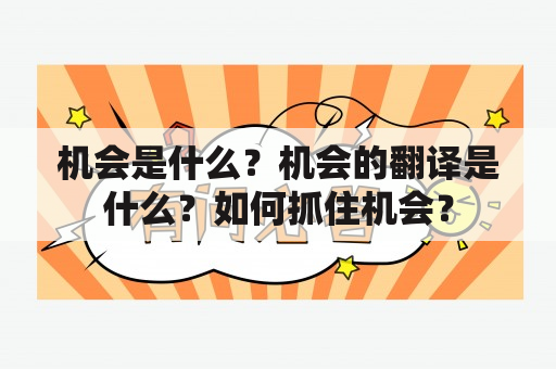 机会是什么？机会的翻译是什么？如何抓住机会？