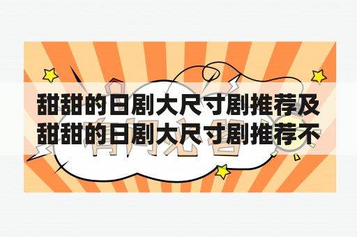 甜甜的日剧大尺寸剧推荐及甜甜的日剧大尺寸剧推荐不愉快的果实