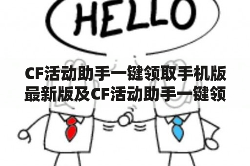 CF活动助手一键领取手机版最新版及CF活动助手一键领取手机版最新版苹果版兑换邀请码，如何获取？