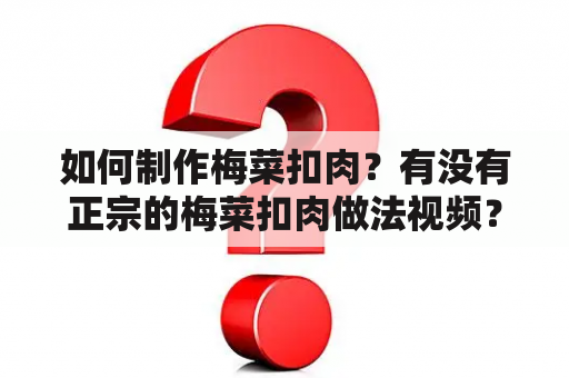 如何制作梅菜扣肉？有没有正宗的梅菜扣肉做法视频？