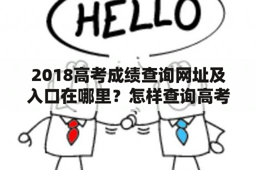 2018高考成绩查询网址及入口在哪里？怎样查询高考成绩？