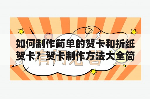 如何制作简单的贺卡和折纸贺卡？贺卡制作方法大全简单及折纸贺卡制作方法大全简单