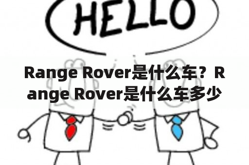 Range Rover是什么车？Range Rover是什么车多少钱一辆？