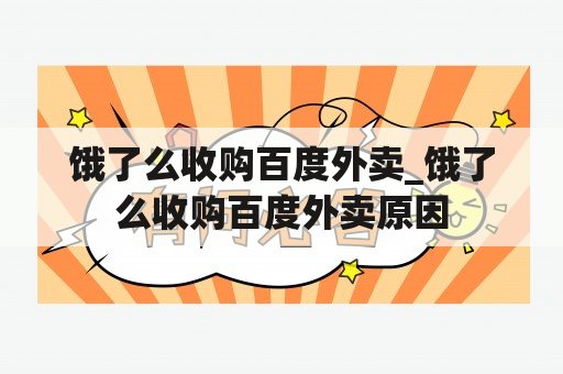 饿了么收购百度外卖_饿了么收购百度外卖原因