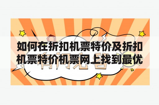 如何在折扣机票特价及折扣机票特价机票网上找到最优惠的机票？