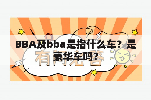 BBA及bba是指什么车？是豪华车吗？