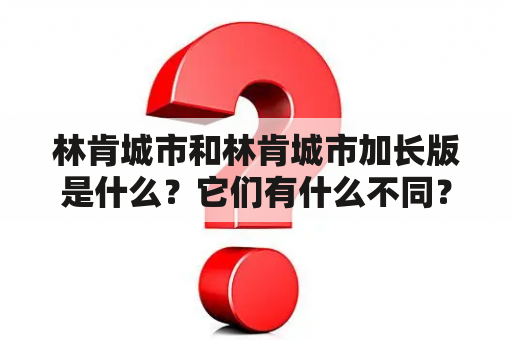 林肯城市和林肯城市加长版是什么？它们有什么不同？