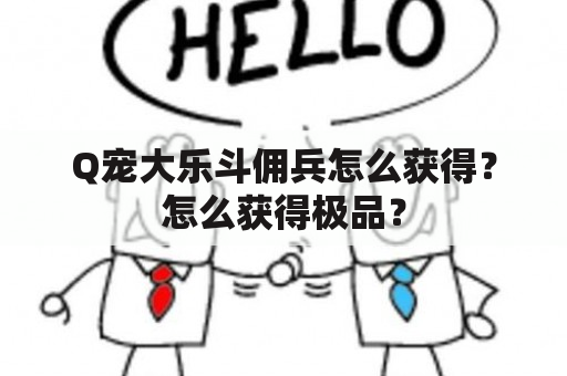 Q宠大乐斗佣兵怎么获得？怎么获得极品？